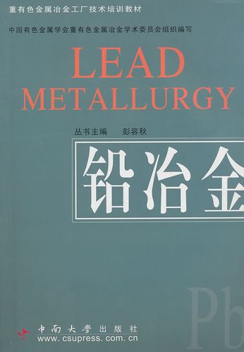 【正版保证】重有色金属冶金工厂技术培训教材 铅冶金