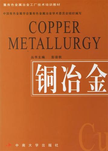重有色金属冶金工厂技术培训教材:铜冶金